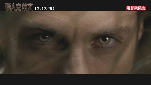 电影《猎人克莱文》官方预告公开！12月13日港台上映