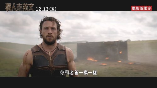 电影《猎人克莱文》官方预告公开！12月13日港台上映