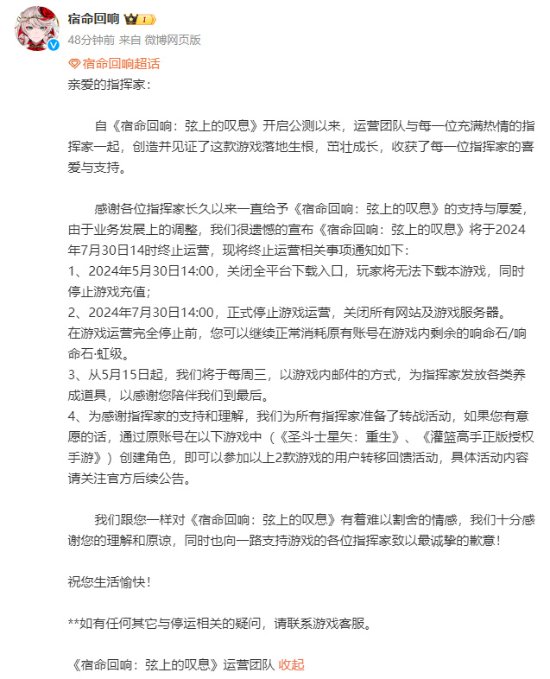 手游《宿命回响》国服宣布停运：只存活了205天