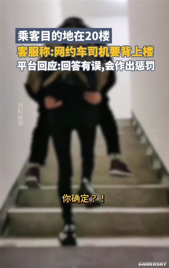 背也要把乘客背上20楼？平台：核实后会处罚当事客服