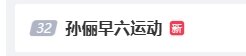 “孙俪早六运动”登热搜：早起先打拳