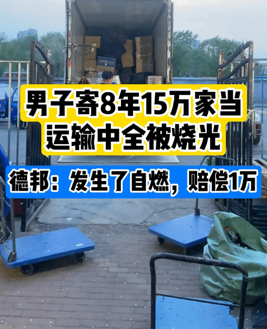 男子寄德邦15万家当全被烧光 车辆发生自燃只赔偿1万