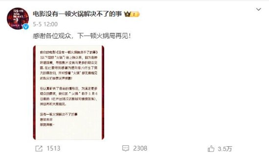 才刚撤完档！《没有一顿火锅解决不了的事》宣布上线网播