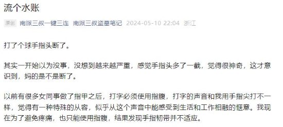 南派三叔打球把手指打断了：疼痛难忍只得指腹打字