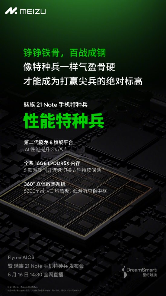 魅族21 Note配置公布！第二代骁龙8、全系16GB内存