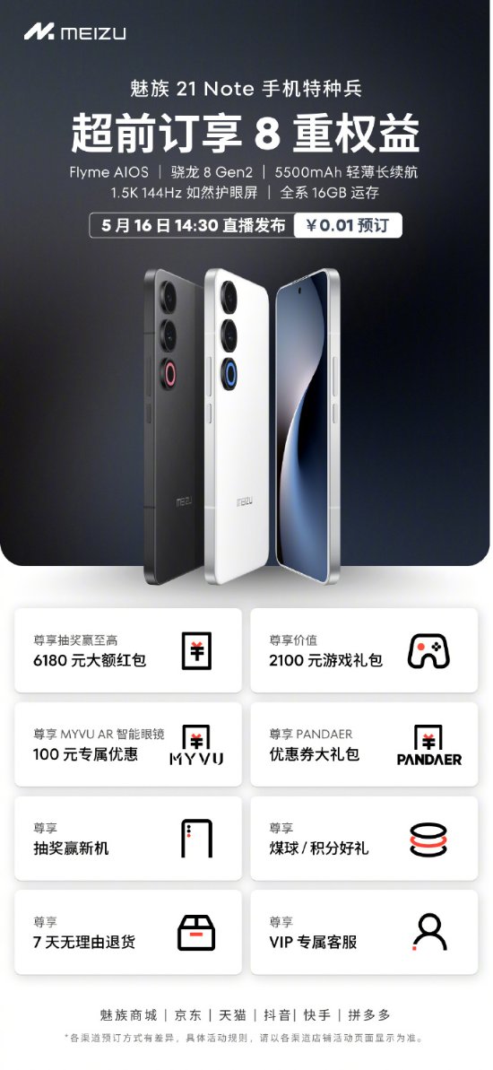 魅族21 Note配置公布！第二代骁龙8、全系16GB内存