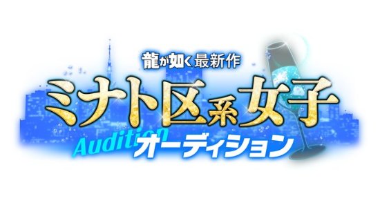 世嘉举行《如龙》新作角色试镜：港区系女孩