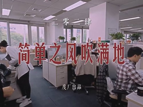 百度发布MV《简单之风吹满地》：坚决捍卫度厂文化