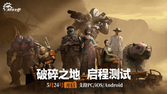 网易冒险射击大作《破碎之地》线下品鉴会圆满结束 测试正式定档5月24日