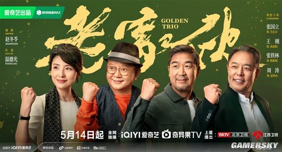 没等来《纪晓岚》等来了《老家伙》 张国立王刚张铁林“铁三角”重聚