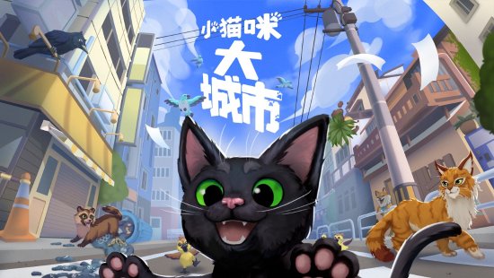 《小猫咪大城市》48小时售出10万份：Steam好评如潮