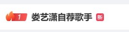 娄艺潇自荐《歌手》登顶热搜：音乐剧演员申请出战