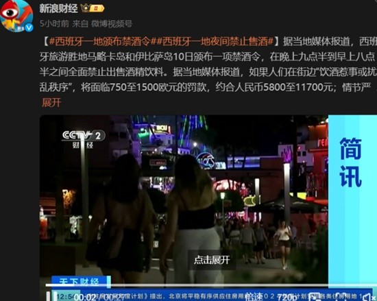 西班牙一地颁布禁酒令 晚九点半至早八点半禁售