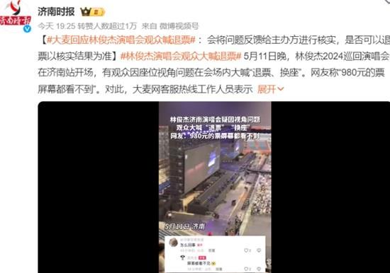 林俊杰演唱会观众大喊退票 大麦回应：会将问题反馈给主办方