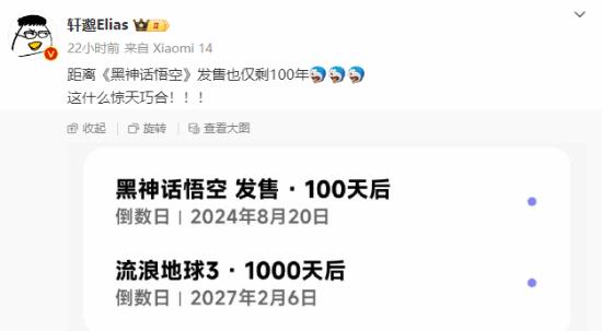 《黑神话》倒计时100天：也是《球3》倒计时1000天