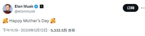 马斯克发文祝贺母亲节快乐 还有合照