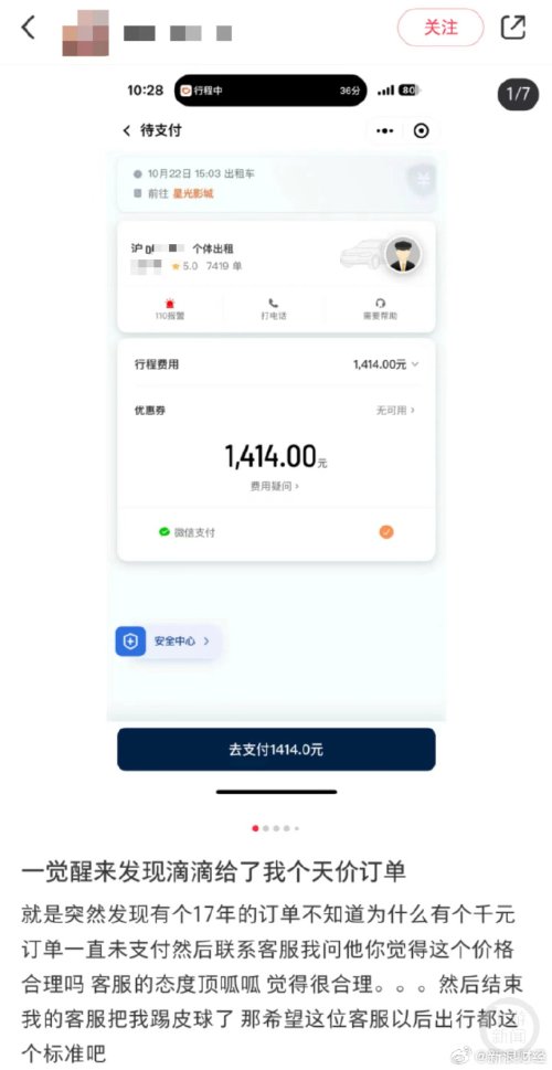 女子突然收滴滴7年前1414元天价账单 客服：支付就行