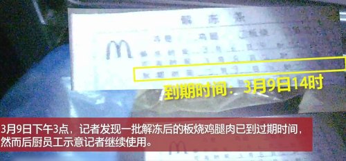 记者卧底麦当劳餐厅后厨：给过期食材换标签续命