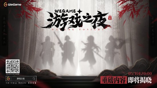 《黑神话》有望亮相！腾讯WeGame游戏之夜定档本周日