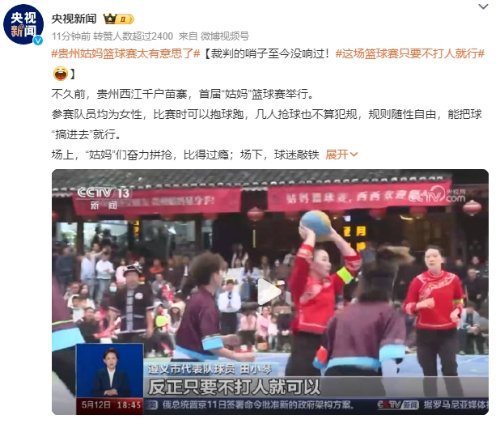 贵州“姑妈”篮球赛太有意思了 唯一规则：不准打架