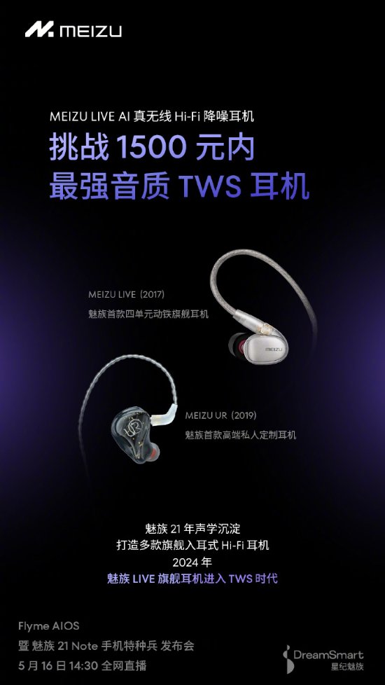 魅族新无线耳机官宣！挑战1500元内最强音质TWS耳机