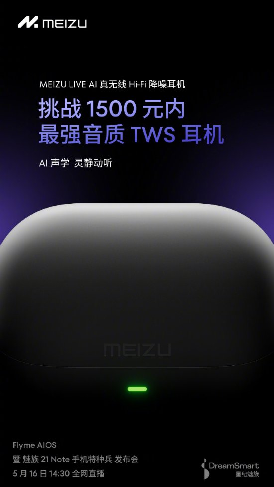 魅族新无线耳机官宣！挑战1500元内最强音质TWS耳机