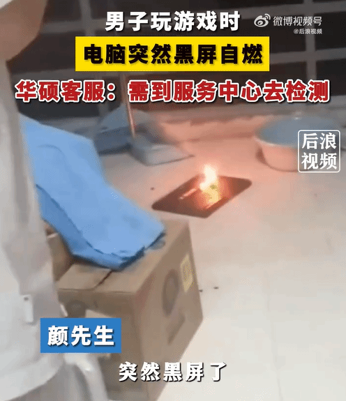 男子玩游戏时电脑突然黑屏自燃 华硕客服回应
