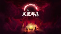 克味部落生存模拟《末夜部落》将结束抢先体验 1.0正式版将于2024年5月23日推出