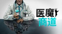 自毁倒计时启动，全员撤离！保护伞公司经营模拟器《医魔商道》现已推出