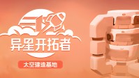 太空垂直建造《异星开拓者》重磅更新！新地图、新玩法