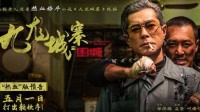 《九龙城寨之围城》实现票房逆袭 主创称有望拍续集