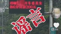 “网民造谣开车看美女扣6分被处罚”登热搜 网友热议
