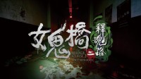 探秘恐怖校园传说 惊悚冒险游戏《女鬼桥二 释魂路》现已发售
