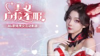 《美女，应接不暇》：5月15日Steam上架 开启你的AI恋爱陪伴之旅