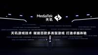 联发科天玑开发者大会召开：携手顶级行业伙伴 定义下一代移动游戏画质标杆