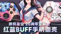 纵享丝滑，黑、白丝你爱谁？游民X小鸡手柄第二弹福利票选来临