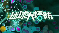 《球球大塔防》推出免费试玩序章，还有重大更新，新章节新挑战与新冒险！