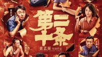《第二十条》历时3月终于下映 最终票房打破9项纪录！