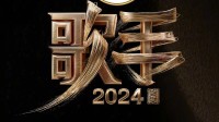 《歌手2024》早期评价：快进到那英大战六国联军