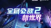 剧情解密《全网公敌2》Steam特别好评 沉浸感极佳