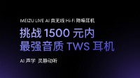 魅族新无线耳机官宣！挑战1500元内最强音质TWS耳机
