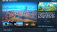治愈画面 快乐不肝！童话风城建游戏《寓言之地》正式版发布！首周史低！