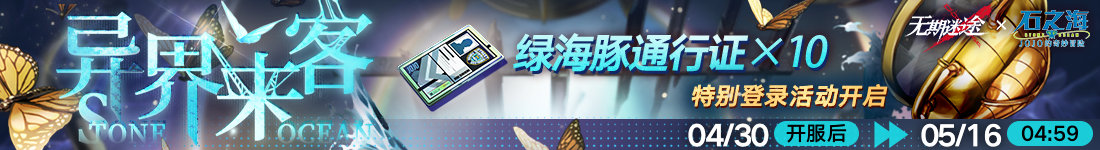 《无期迷途》联动主题活动「自由之海」今日开启！