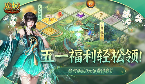 五一福利别忘了！《魔域口袋版》五一奖励上线就领