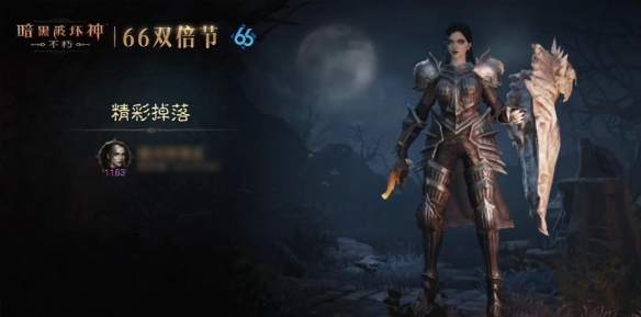 无限火力回归！《暗黑破坏神：不朽》66双倍节今日暴爽开刷