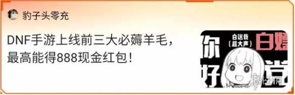 MDNF游戏家说丨写攻略赚钱，DNF手游上线前赚6666现金、1888Q币，这群游戏家的经历真丰富！