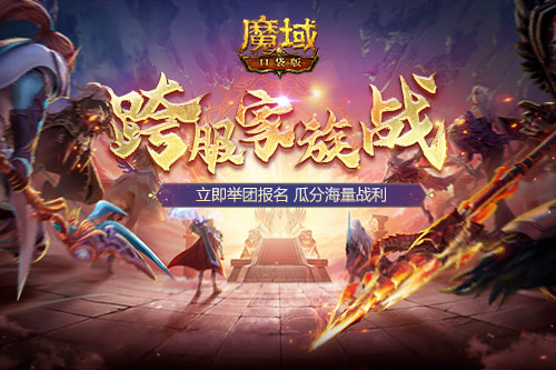 跨服家族战热血再燃！在魔域口袋版称霸亚特！