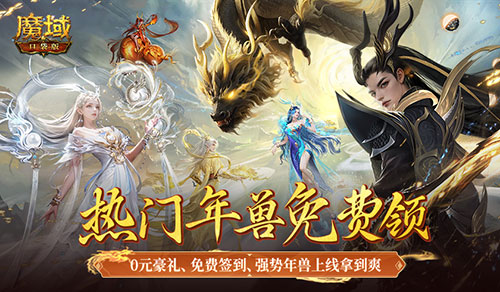 新服0元购！福利回归，《魔域口袋版》为热爱干杯！