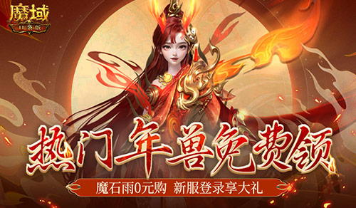 新服0元购！福利回归，《魔域口袋版》为热爱干杯！