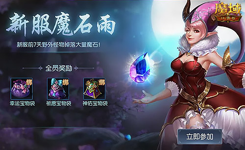 新服0元购！福利回归，《魔域口袋版》为热爱干杯！